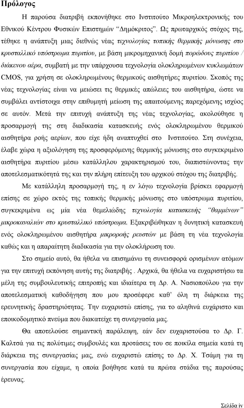 συµβατή µε την υπάρχουσα τεχνολογία ολοκληρωµένων κυκλωµάτων CMOS, για χρήση σε ολοκληρωµένους θερµικούς αισθητήρες πυριτίου.