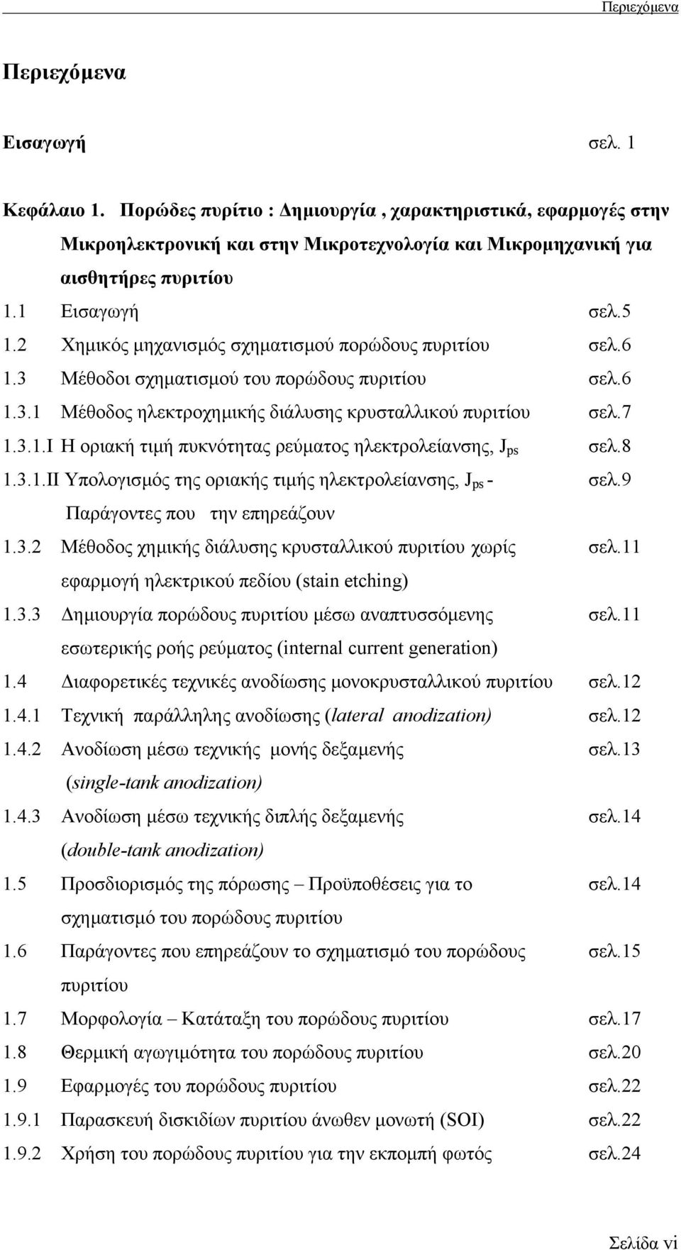 8 1.3.1.ΙΙ Υπολογισµός της οριακής τιµής ηλεκτρολείανσης, J ps - σελ.9 Παράγοντες που την επηρεάζουν 1.3.2 Μέθοδος χηµικής διάλυσης κρυσταλλικού πυριτίου χωρίς σελ.