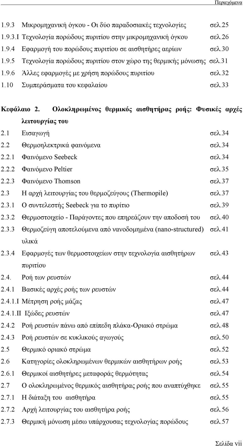 Oλοκληρωµένος θερµικός αισθητήρας ροής: Φυσικές αρχές λειτουργίας του 2.1 Εισαγωγή σελ.34 2.2 Θερµοηλεκτρικά φαινόµενα σελ.34 2.2.1 Φαινόµενο Seebeck σελ.34 2.2.2 Φαινόµενο Peltier σελ.35 2.2.3 Φαινόµενο Thomson σελ.