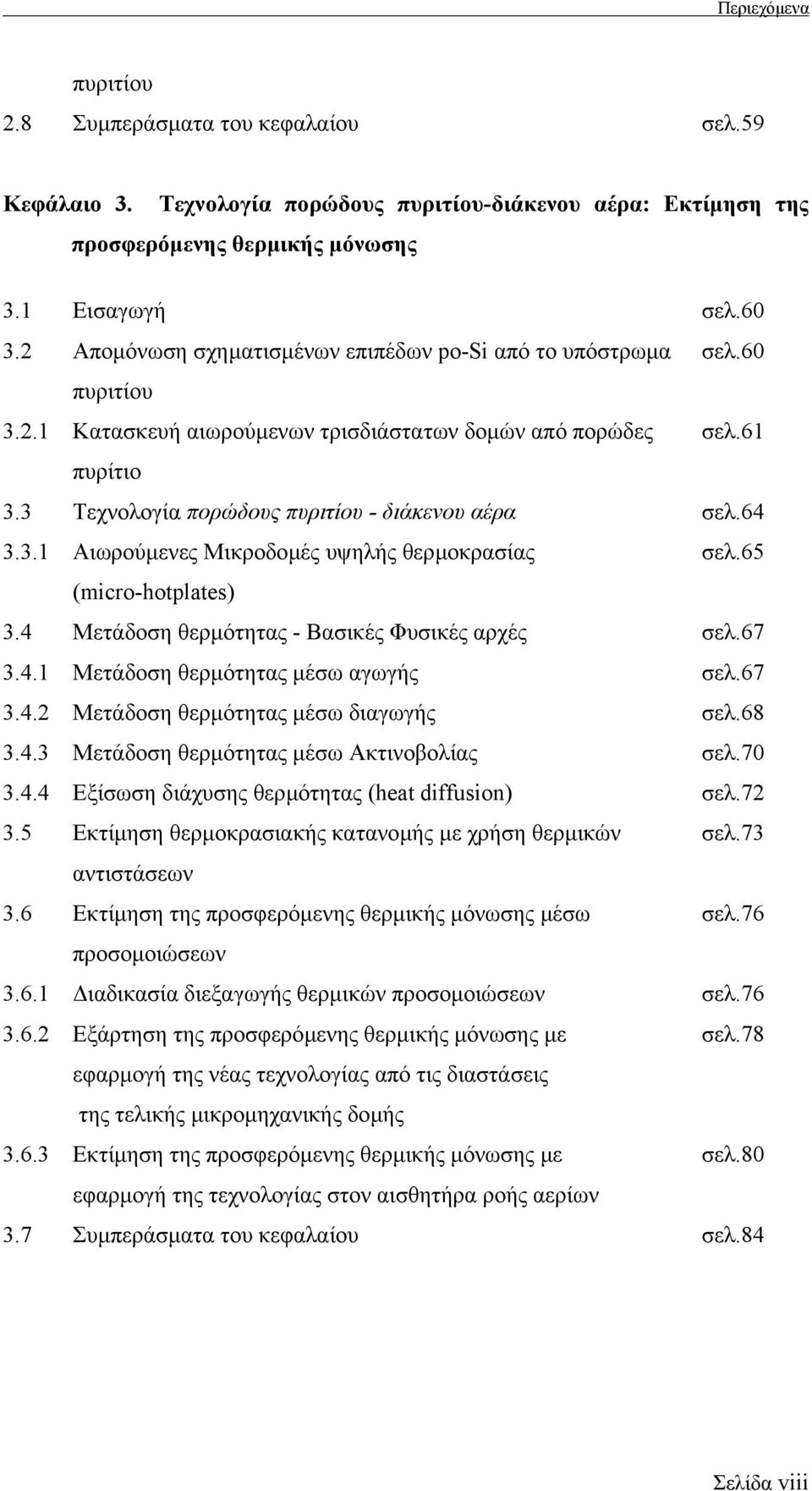 3 Τεχνολογία πορώδους πυριτίου - διάκενου αέρα σελ.64 3.3.1 Αιωρούµενες Μικροδοµές υψηλής θερµοκρασίας σελ.65 (micro-hotplates) 3.4 Μετάδοση θερµότητας - Βασικές Φυσικές αρχές σελ.67 3.4.1 Μετάδοση θερµότητας µέσω αγωγής σελ.