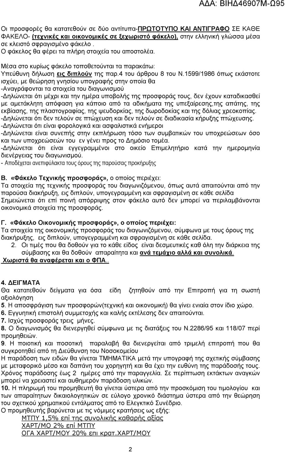 1599/1986 όπως εκάστοτε ισχύει, με θεώρηση γνησίου υπογραφής στην οποία θα -Αναγράφονται τα στοιχεία του διαγωνισμού -Δηλώνεται ότι μέχρι και την ημέρα υποβολής της προσφοράς τους, δεν έχουν