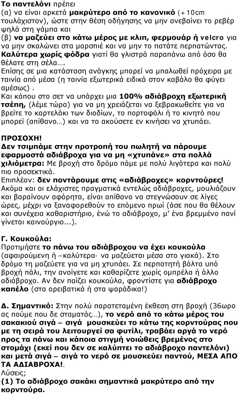 Επίσης σε μια κατάσταση ανάγκης μπορεί να μπαλωθεί πρόχειρα με ταινία από μέσα (η ταινία εξωτερικά ειδικά στον καβάλο θα φύγει αμέσως).