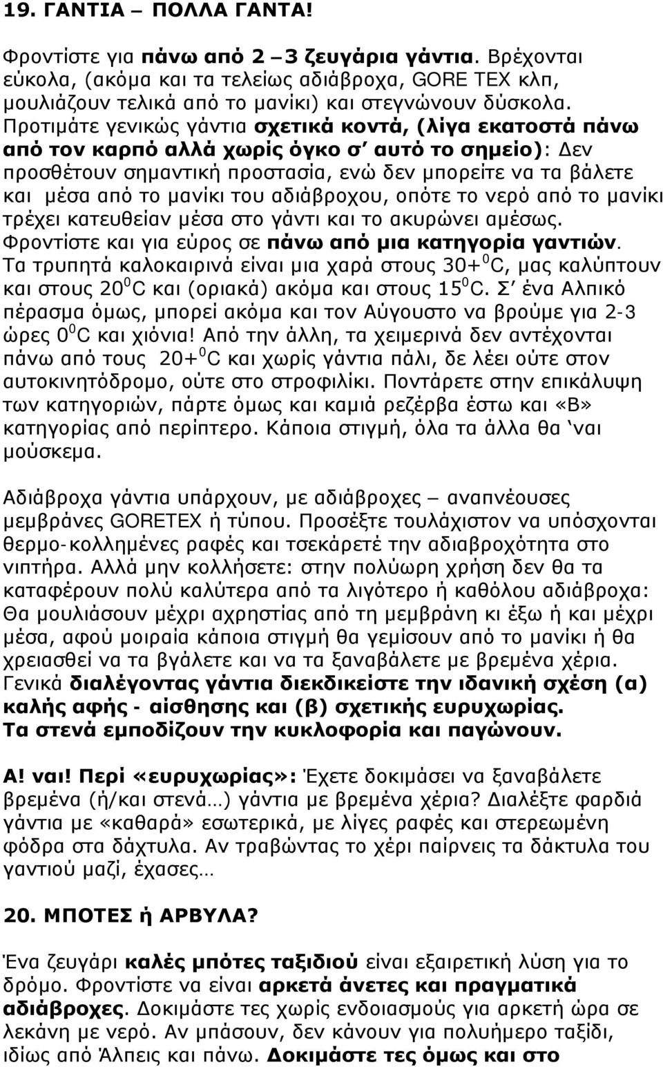 του αδιάβροχου, οπότε το νερό από το μανίκι τρέχει κατευθείαν μέσα στο γάντι και το ακυρώνει αμέσως. Φροντίστε και για εύρος σε πάνω από μια κατηγορία γαντιών.