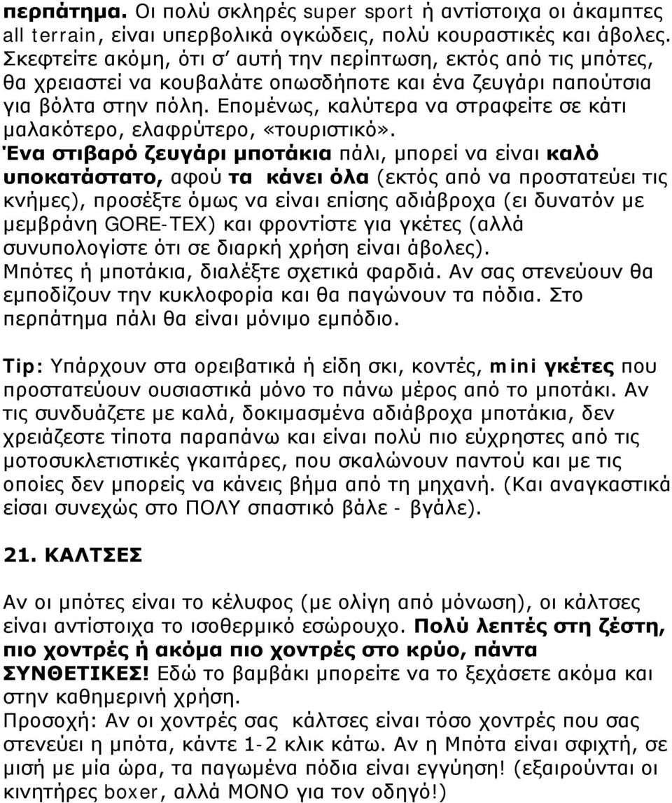 Επομένως, καλύτερα να στραφείτε σε κάτι μαλακότερο, ελαφρύτερο, «τουριστικό».