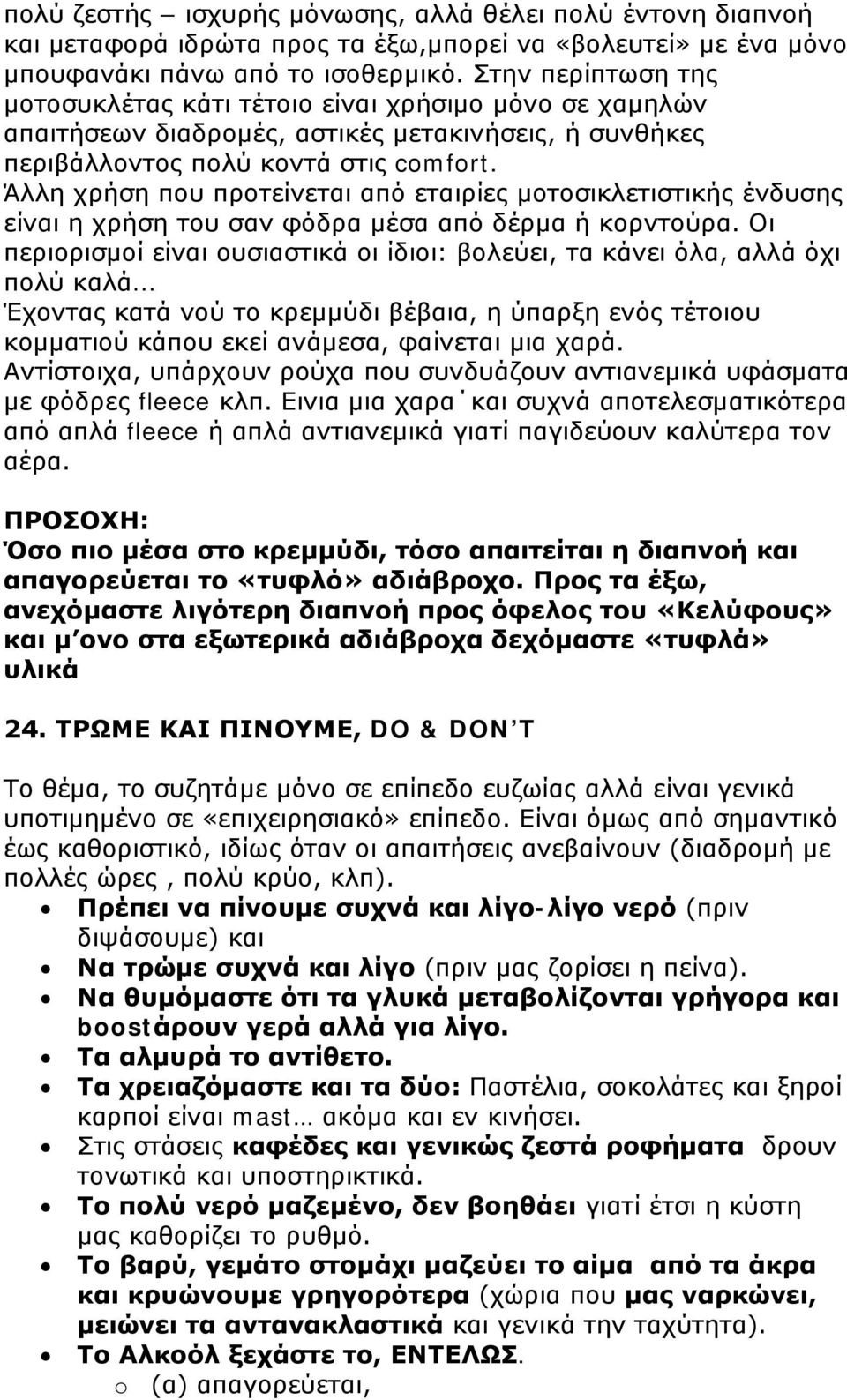 Άλλη χρήση που προτείνεται από εταιρίες μοτοσικλετιστικής ένδυσης είναι η χρήση του σαν φόδρα μέσα από δέρμα ή κορντούρα.