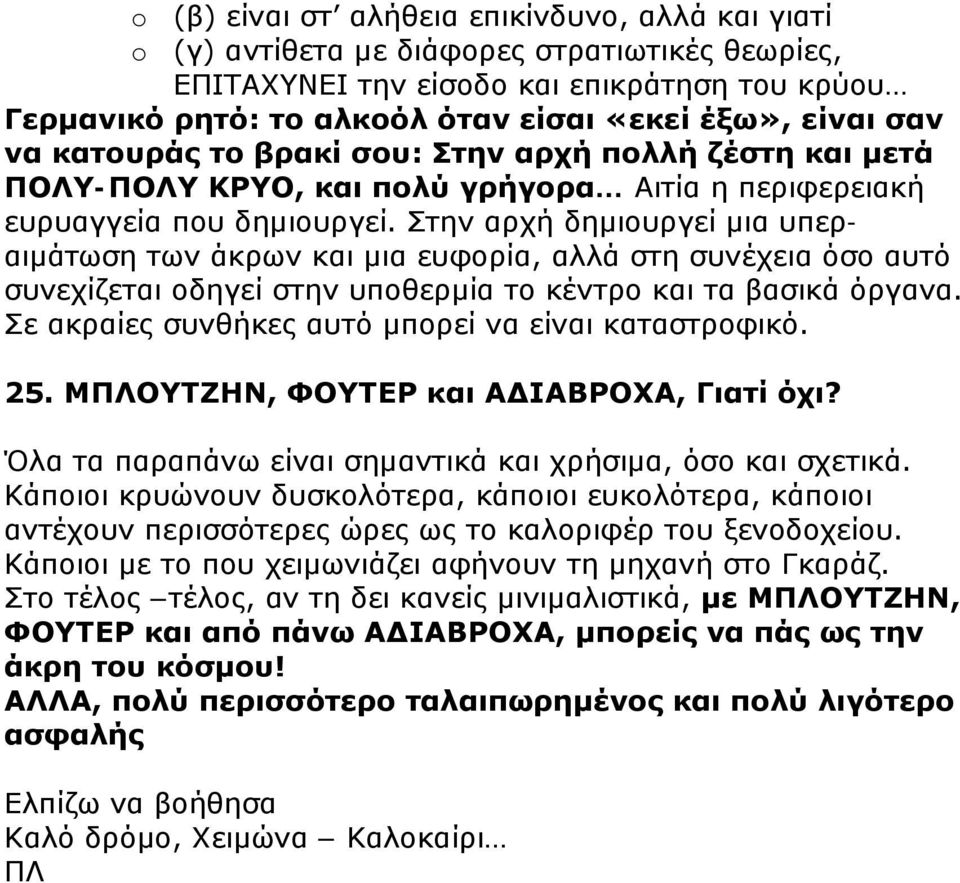 Στην αρχή δημιουργεί μια υπεραιμάτωση των άκρων και μια ευφορία, αλλά στη συνέχεια όσο αυτό συνεχίζεται οδηγεί στην υποθερμία το κέντρο και τα βασικά όργανα.