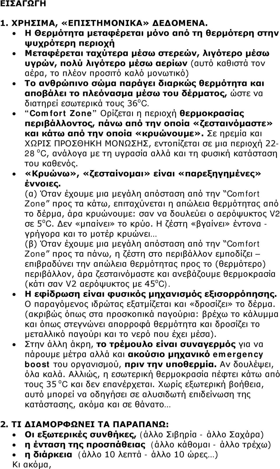 μονωτικό) Το ανθρώπινο σώμα παράγει διαρκώς θερμότητα και αποβάλει το πλεόνασμα μέσω του δέρματος, ώστε να διατηρεί εσωτερικά τους 36 o C.