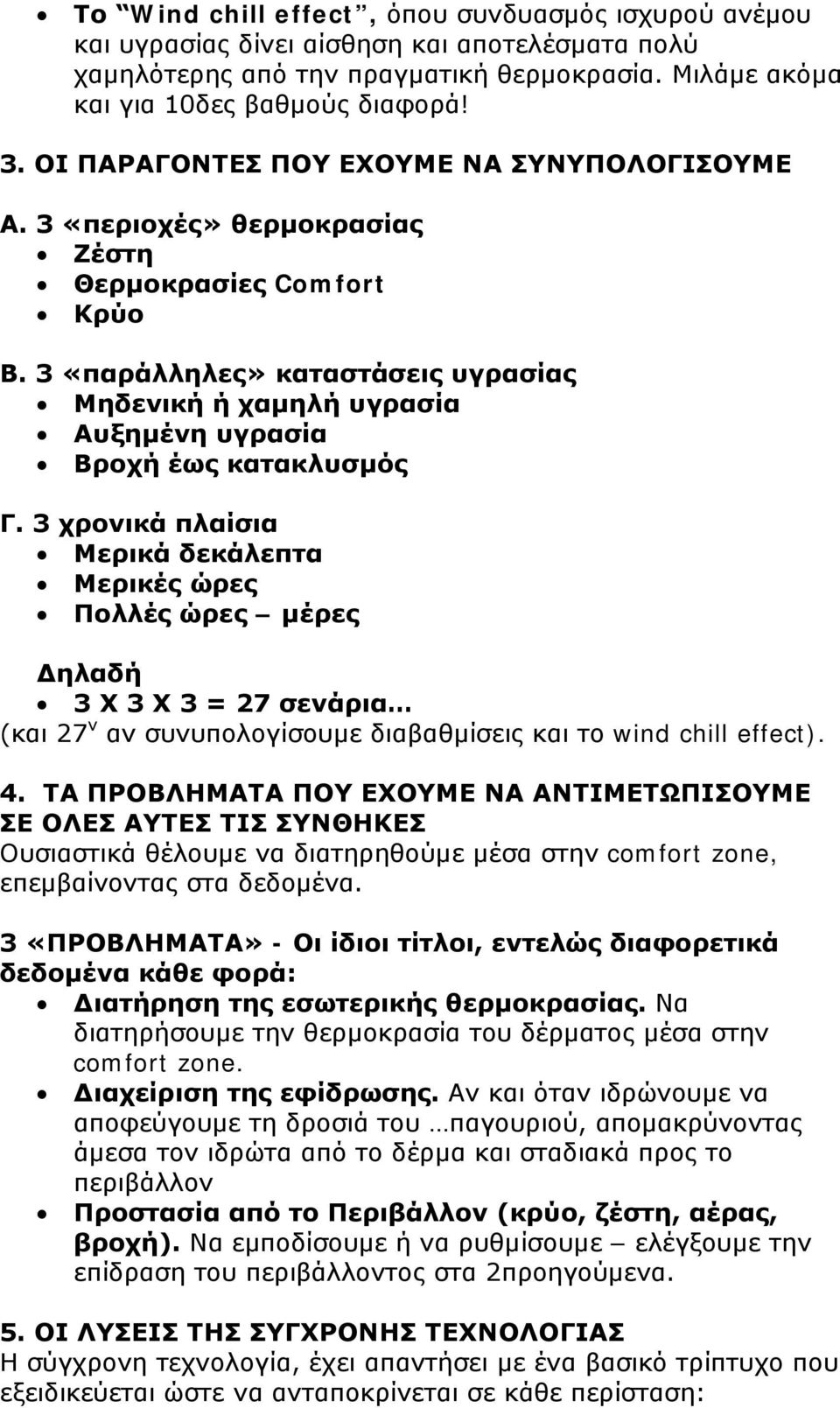 3 «παράλληλες» καταστάσεις υγρασίας Μηδενική ή χαμηλή υγρασία Αυξημένη υγρασία Βροχή έως κατακλυσμός Γ.