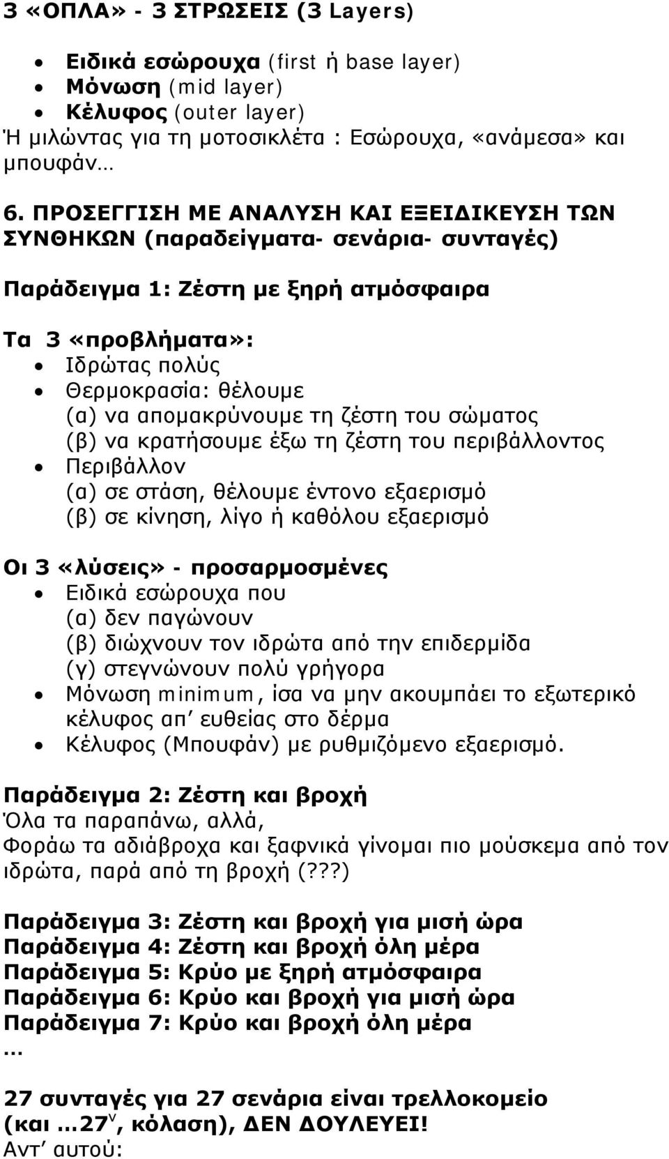 τη ζέστη του σώματος (β) να κρατήσουμε έξω τη ζέστη του περιβάλλοντος Περιβάλλον (α) σε στάση, θέλουμε έντονο εξαερισμό (β) σε κίνηση, λίγο ή καθόλου εξαερισμό Οι 3 «λύσεις» - προσαρμοσμένες Ειδικά