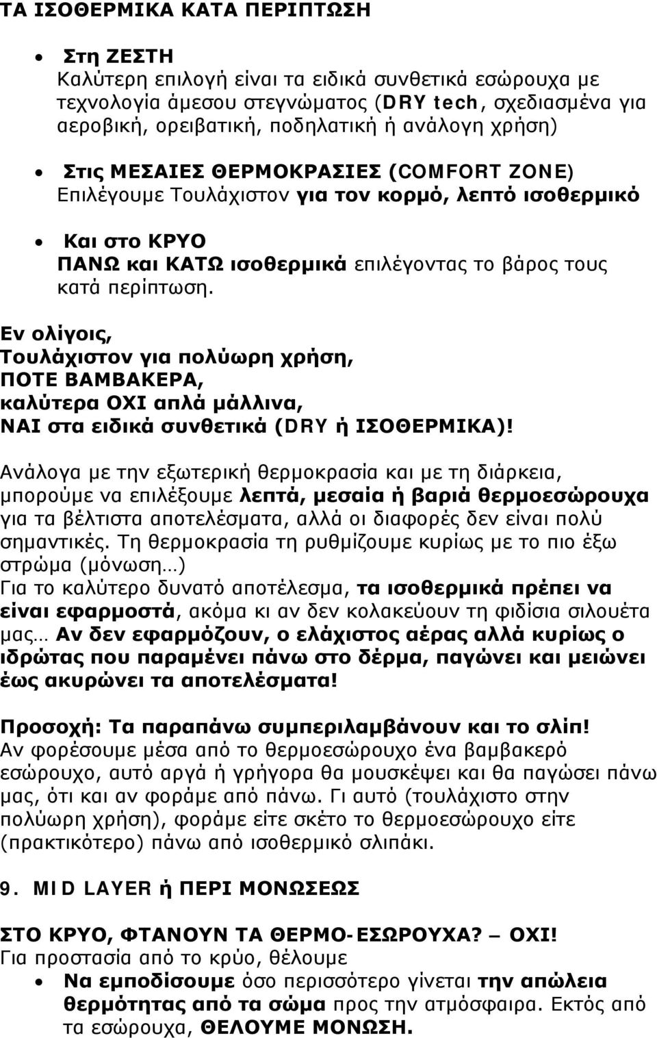 Εν ολίγοις, Τουλάχιστον για πολύωρη χρήση, ΠΟΤΕ ΒΑΜΒΑΚΕΡΑ, καλύτερα ΟΧΙ απλά μάλλινα, ΝΑΙ στα ειδικά συνθετικά (DRY ή ΙΣΟΘΕΡΜΙΚΑ)!