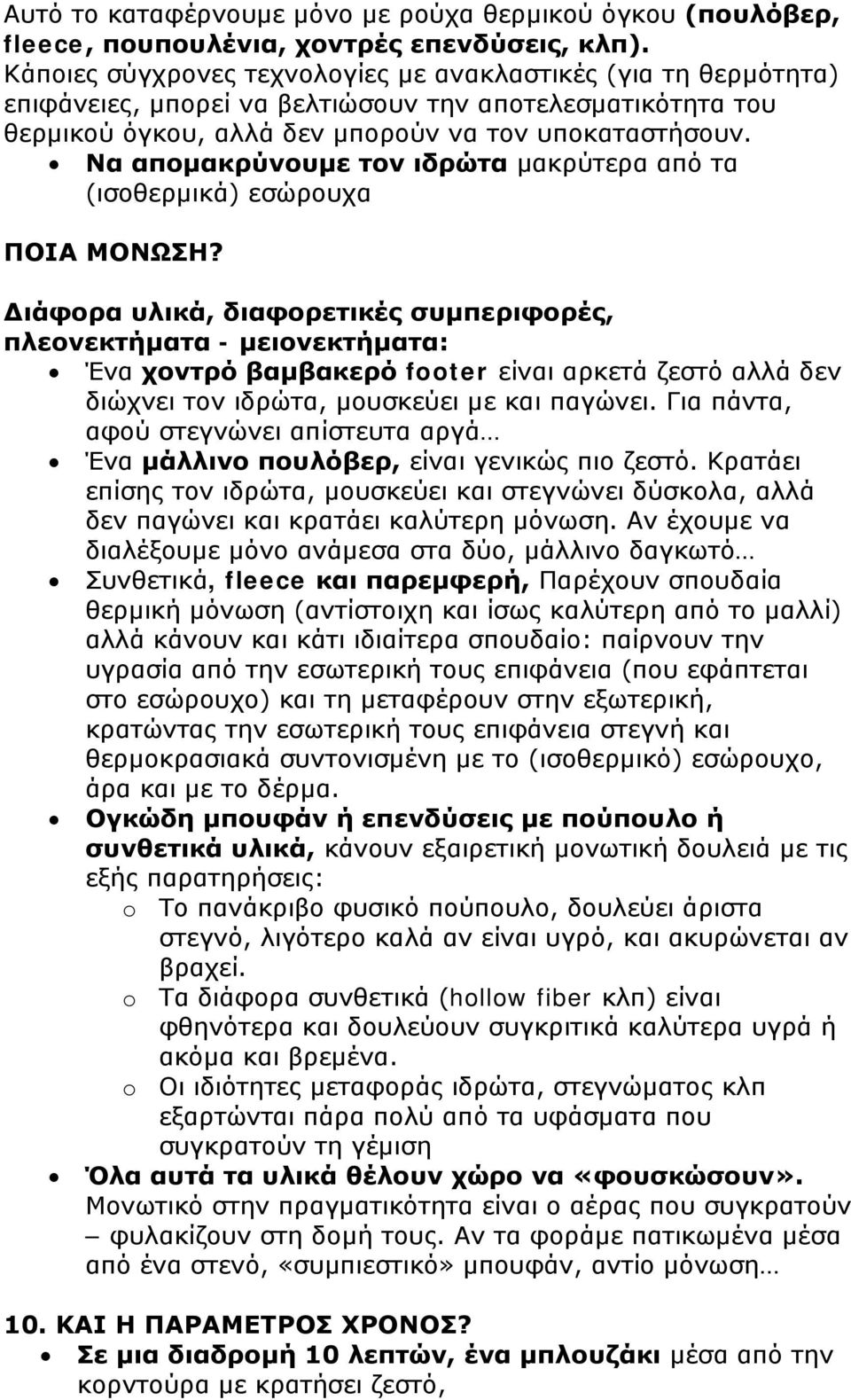 Να απομακρύνουμε τον ιδρώτα μακρύτερα από τα (ισοθερμικά) εσώρουχα ΠΟΙΑ ΜΟΝΩΣΗ?