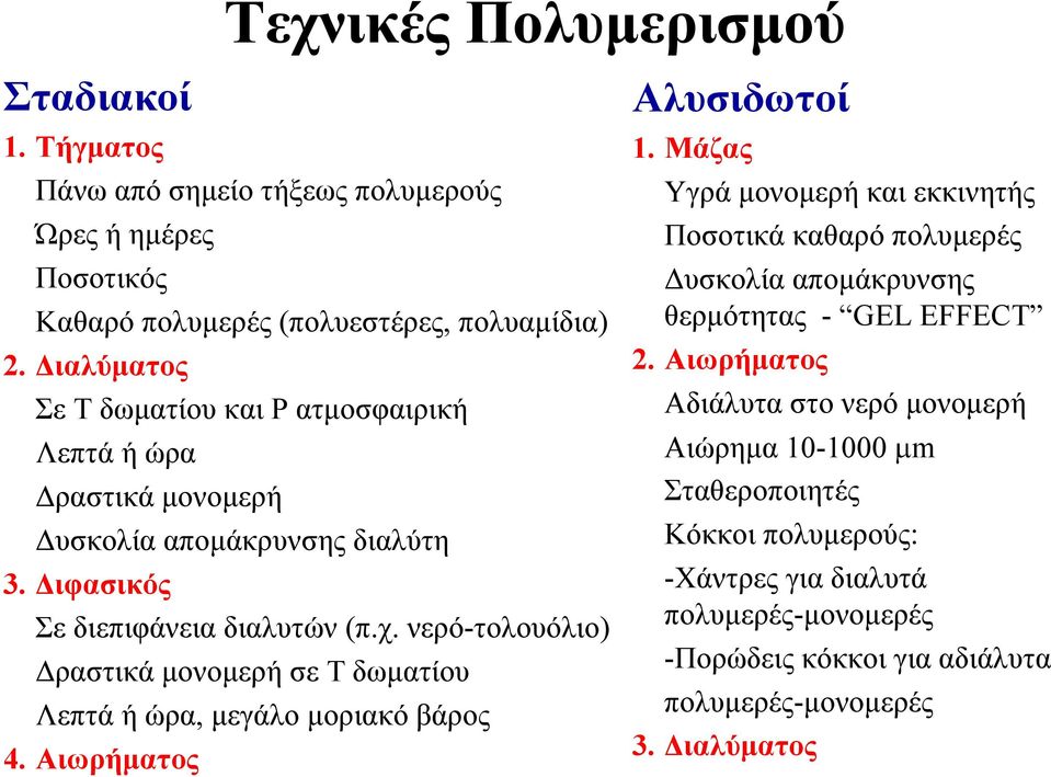 νερό-τολουόλιο) Δραστικά μονομερή σε Τ δωματίου Λεπτά ή ώρα, μεγάλο μοριακό βάρος 4. Αιωρήματος Αλυσιδωτοί 1.