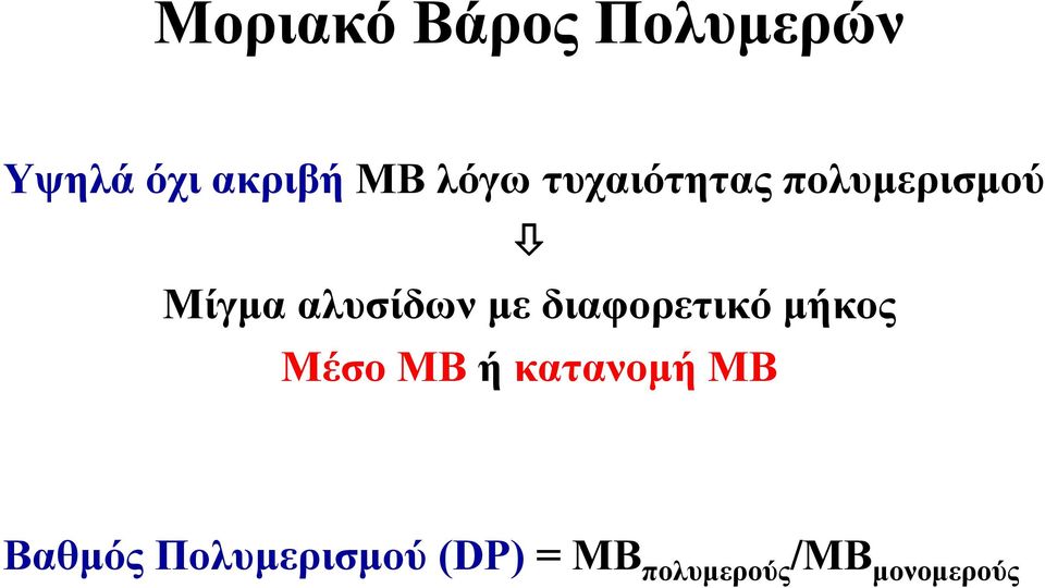 με διαφορετικό μήκος Μέσο ΜΒ ή κατανομή ΜΒ