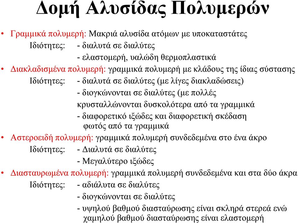 διαφορετική σκέδαση φωτός από τα γραμμικά Αστεροειδή πολυμερή: γραμμικά πολυμερή συνδεδεμένα στο ένα άκρο Ιδιότητες: -Διαλυτά σε διαλύτες - Μεγαλύτερο ιξώδες Διασταυρωμένα πολυμερή: γραμμικά