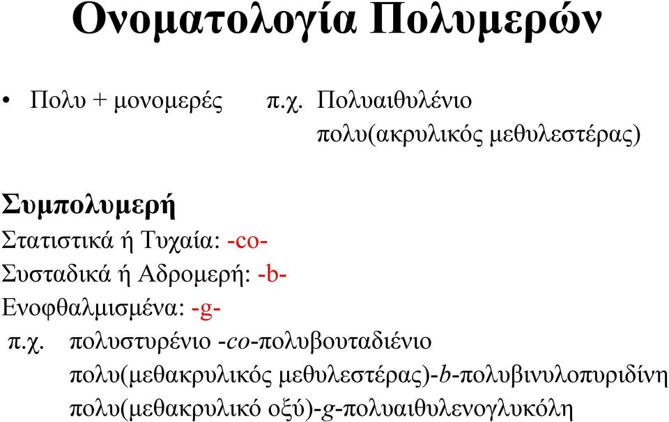 -co- Συσταδικά ή Aδρομερή: -b- Ενοφθαλμισμένα: -gπ.χ.