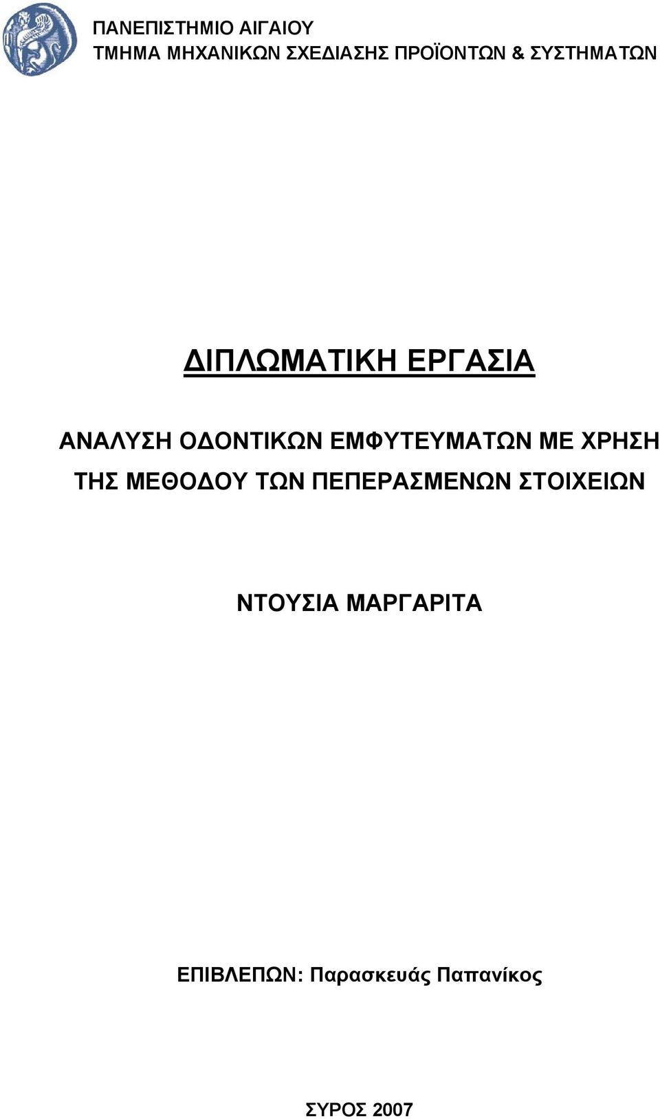 ΕΜΦΥΤΕΥΜΑΤΩΝ ΜΕ ΧΡΗΣΗ ΤΗΣ ΜΕΘΟ ΟΥ ΤΩΝ ΠΕΠΕΡΑΣΜΕΝΩΝ