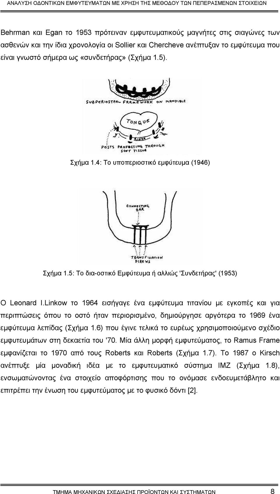 Linkow το 1964 εισήγαγε ένα εµφύτευµα τιτανίου µε εγκοπές και για περιπτώσεις όπου το οστό ήταν περιορισµένο, δηµιούργησε αργότερα το 1969 ένα εµφύτευµα λεπίδας (Σχήµα 1.