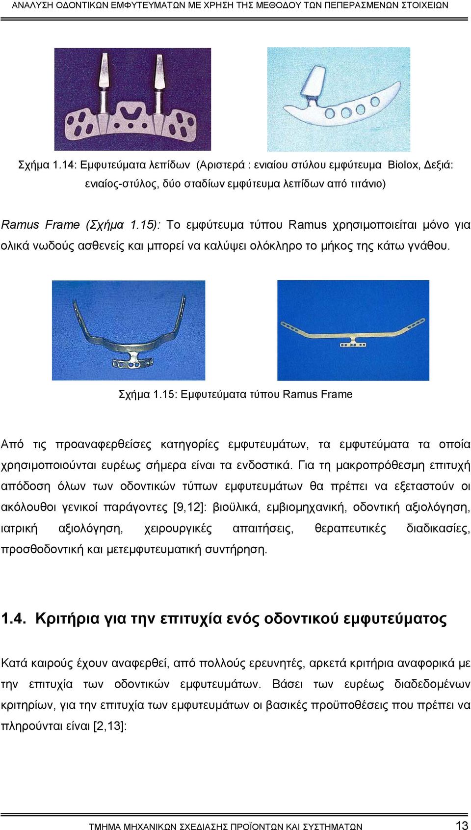 15: Εµφυτεύµατα τύπου Ramus Frame Από τις προαναφερθείσες κατηγορίες εµφυτευµάτων, τα εµφυτεύµατα τα οποία χρησιµοποιούνται ευρέως σήµερα είναι τα ενδοστικά.