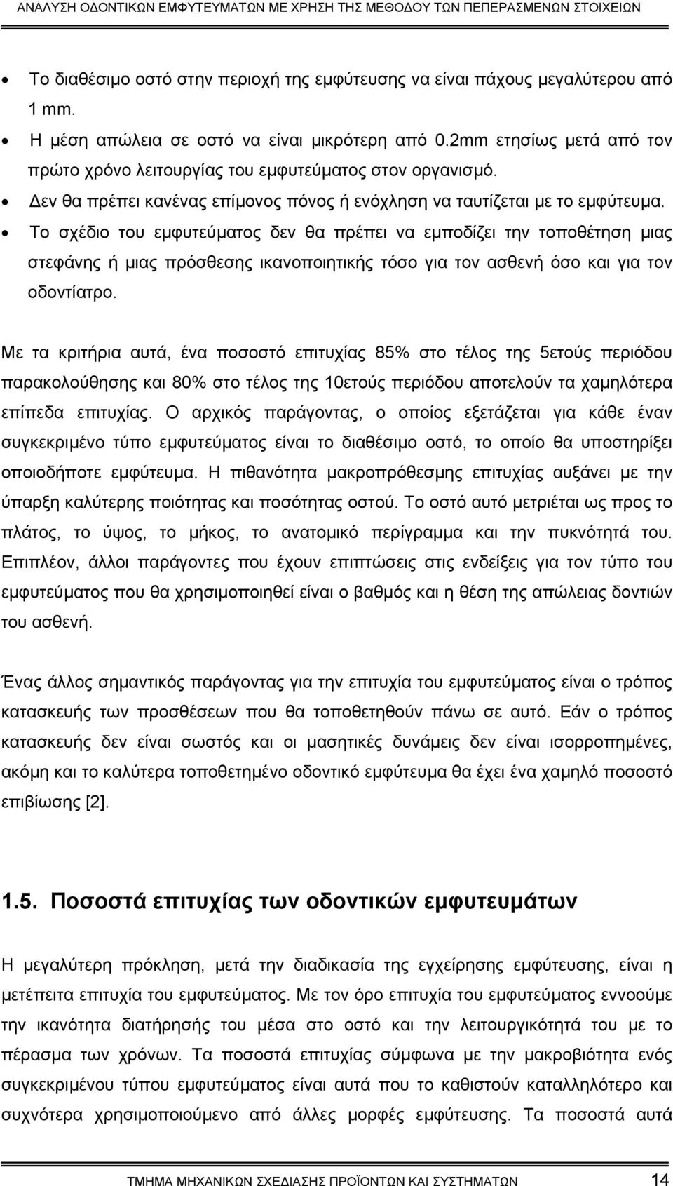 Το σχέδιο του εµφυτεύµατος δεν θα πρέπει να εµποδίζει την τοποθέτηση µιας στεφάνης ή µιας πρόσθεσης ικανοποιητικής τόσο για τον ασθενή όσο και για τον οδοντίατρο.