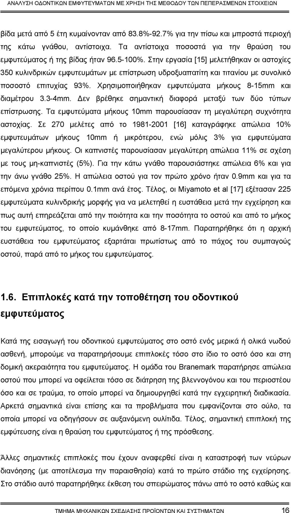 Χρησιµοποιήθηκαν εµφυτεύµατα µήκους 8-15mm και διαµέτρου 3.3-4mm. εν βρέθηκε σηµαντική διαφορά µεταξύ των δύο τύπων επίστρωσης. Τα εµφυτεύµατα µήκους 10mm παρουσίασαν τη µεγαλύτερη συχνότητα αστοχίας.