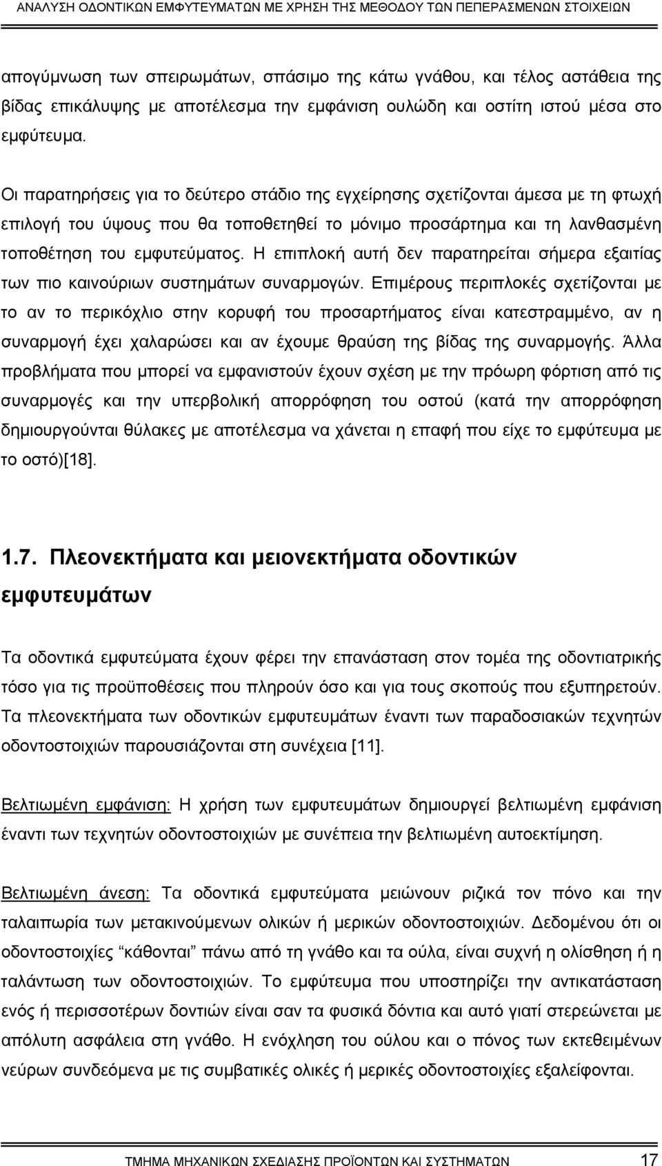 Η επιπλοκή αυτή δεν παρατηρείται σήµερα εξαιτίας των πιο καινούριων συστηµάτων συναρµογών.