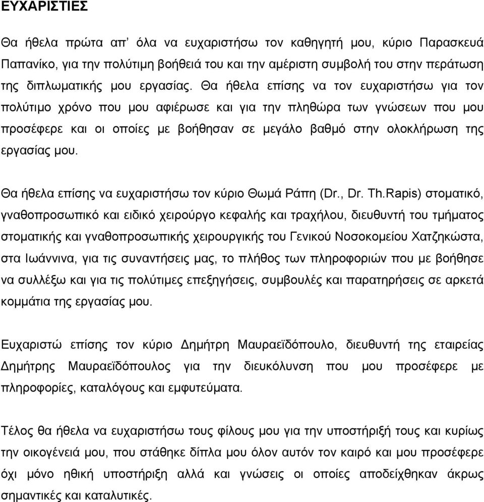 Θα ήθελα επίσης να ευχαριστήσω τον κύριο Θωµά Ράπη (Dr., Dr. Th.