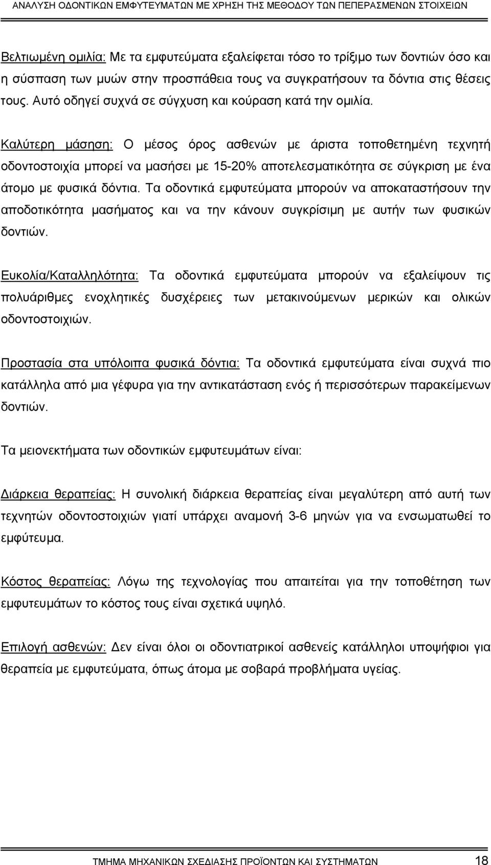 Καλύτερη µάσηση: Ο µέσος όρος ασθενών µε άριστα τοποθετηµένη τεχνητή οδοντοστοιχία µπορεί να µασήσει µε 15-20% αποτελεσµατικότητα σε σύγκριση µε ένα άτοµο µε φυσικά δόντια.