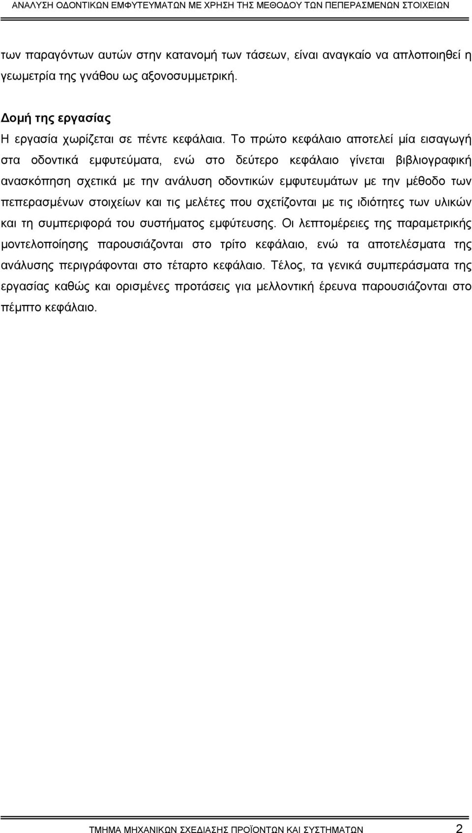 πεπερασµένων στοιχείων και τις µελέτες που σχετίζονται µε τις ιδιότητες των υλικών και τη συµπεριφορά του συστήµατος εµφύτευσης.