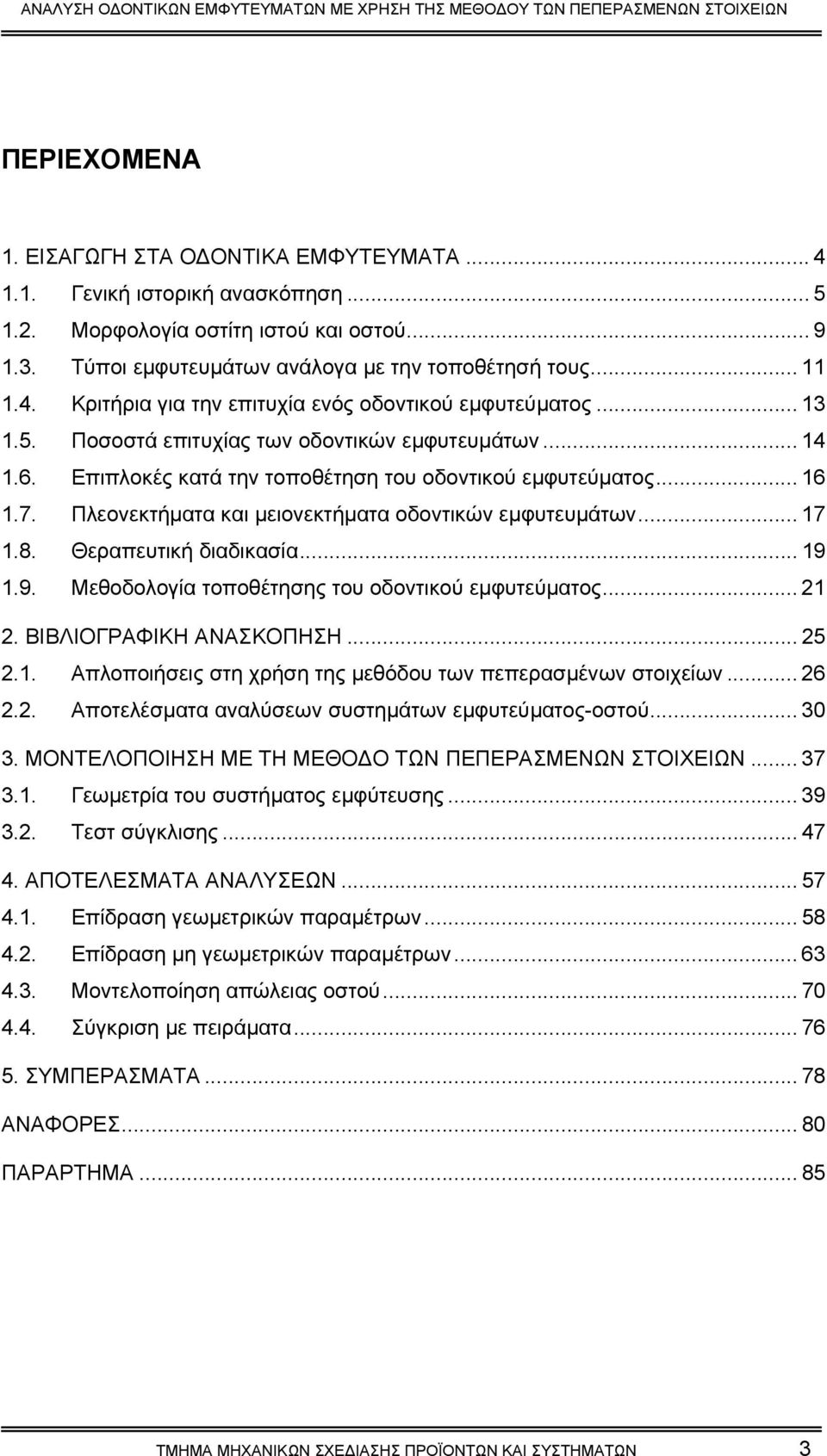 Θεραπευτική διαδικασία... 19 1.9. Μεθοδολογία τοποθέτησης του οδοντικού εµφυτεύµατος... 21 2. ΒΙΒΛΙΟΓΡΑΦΙΚΗ ΑΝΑΣΚΟΠΗΣΗ... 25 2.1. Απλοποιήσεις στη χρήση της µεθόδου των πεπερασµένων στοιχείων... 26 2.