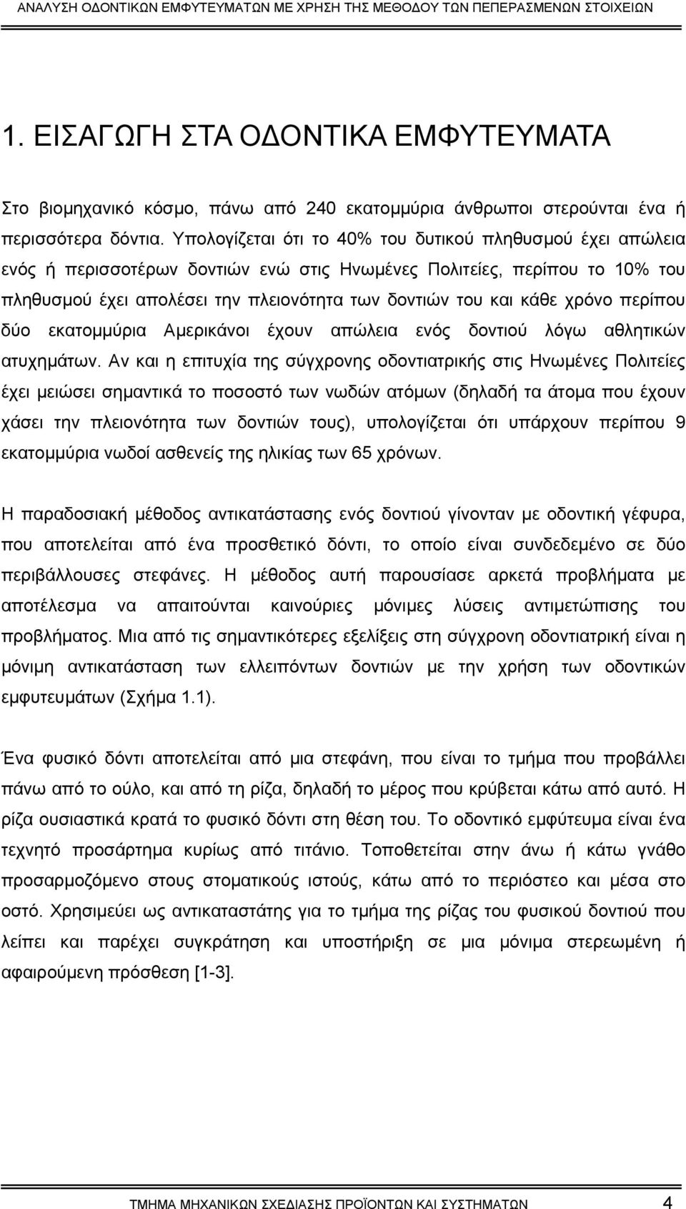 χρόνο περίπου δύο εκατοµµύρια Αµερικάνοι έχουν απώλεια ενός δοντιού λόγω αθλητικών ατυχηµάτων.