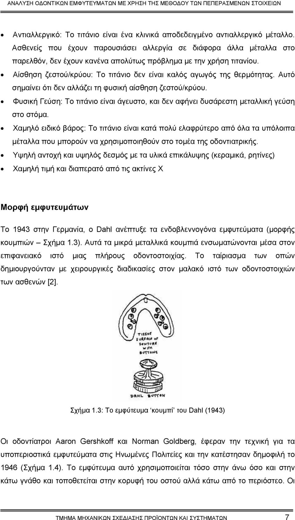 Αίσθηση ζεστού/κρύου: Το τιτάνιο δεν είναι καλός αγωγός της θερµότητας. Αυτό σηµαίνει ότι δεν αλλάζει τη φυσική αίσθηση ζεστού/κρύου.