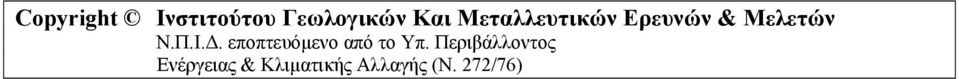 εποπτευόμενο από το Υπ.