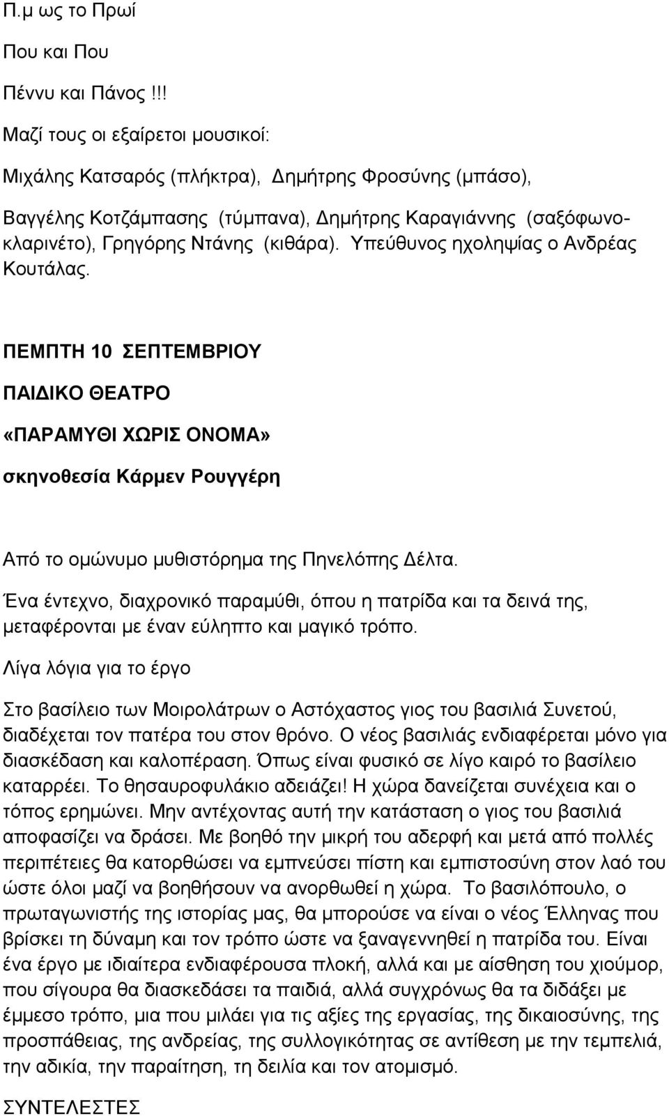 Υπεύθυνος ηχοληψίας ο Ανδρέας Κουτάλας. ΠΕΜΠΤΗ 10 ΣΕΠΤΕΜΒΡΙΟΥ ΠΑΙΔΙΚΟ ΘΕΑΤΡΟ «ΠΑΡΑΜΥΘΙ ΧΩΡΙΣ ΟΝΟΜΑ» σκηνοθεσία Κάρμεν Ρουγγέρη Από το ομώνυμο μυθιστόρημα της Πηνελόπης Δέλτα.