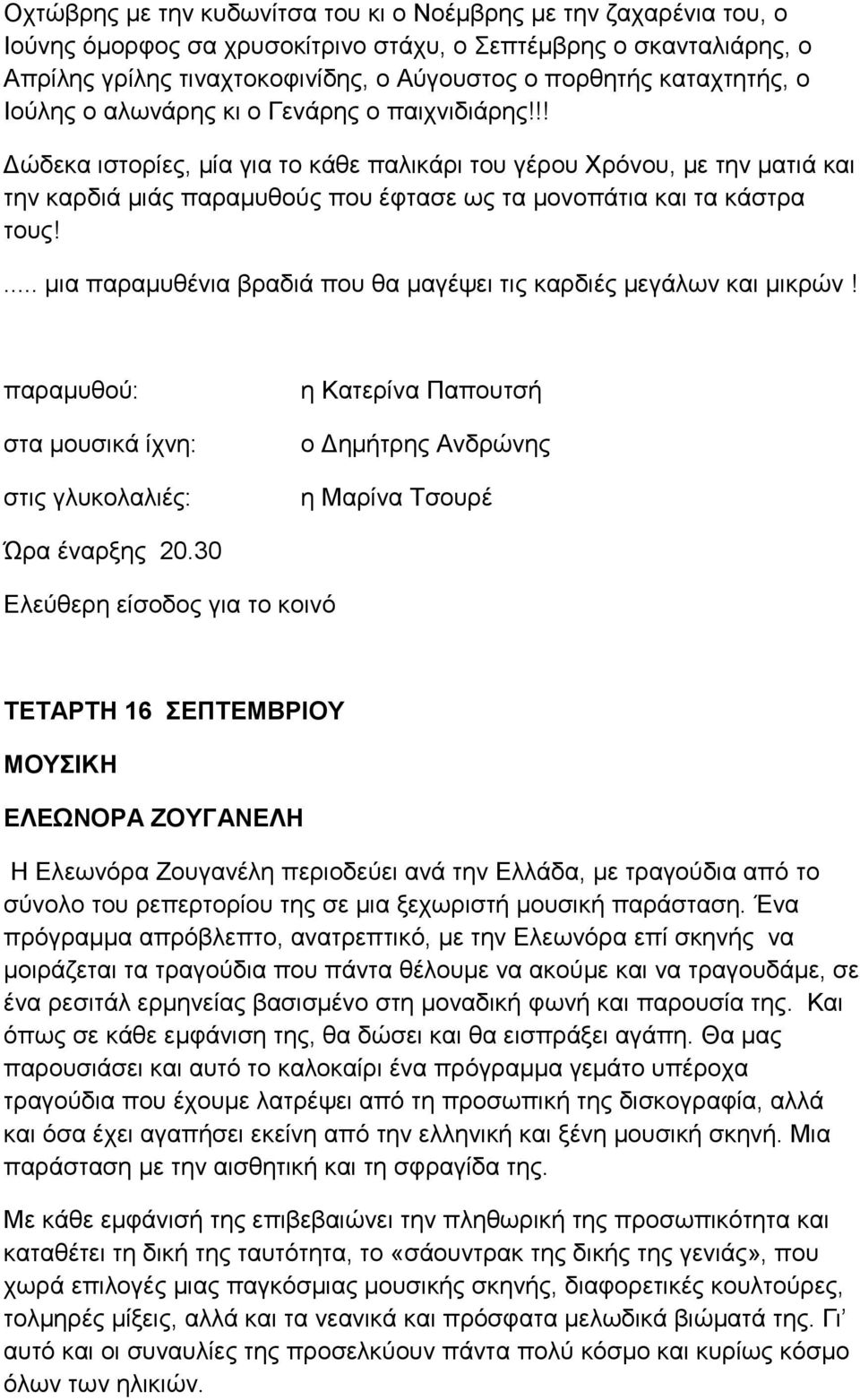 !! Δώδεκα ιστορίες, μία για το κάθε παλικάρι του γέρου Χρόνου, με την ματιά και την καρδιά μιάς παραμυθούς που έφτασε ως τα μονοπάτια και τα κάστρα τους!