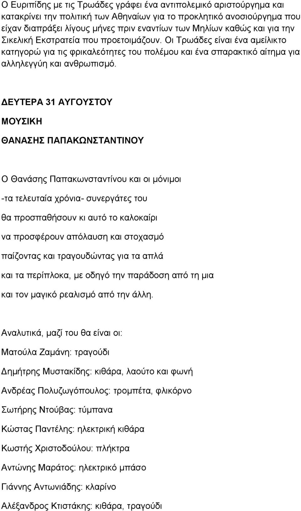 ΔΕΥΤΕΡΑ 31 ΑΥΓΟΥΣΤΟΥ ΜΟΥΣΙΚΗ ΘΑΝΑΣΗΣ ΠΑΠΑΚΩΝΣΤΑΝΤΙΝΟΥ Ο Θανάσης Παπακωνσταντίνου και οι μόνιμοι -τα τελευταία χρόνια- συνεργάτες του θα προσπαθήσουν κι αυτό το καλοκαίρι να προσφέρουν απόλαυση και