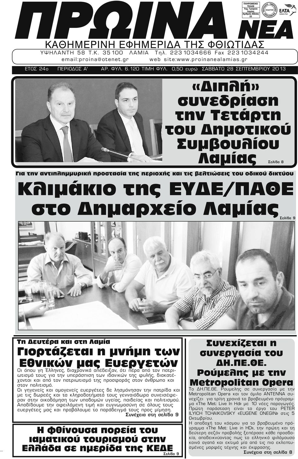 0,50 ευρώ ΣΑΒΒΑΤΟ 28 ΣΕΠΤΕΜΒΡΙΟΥ 2013 «Διπλή» συνεδρίαση την Τετάρτη του Δημοτικού Συμβουλίου Λαμίας Σελίδα 8 Για την αντιπλημμυρική προστασία της περιοχής και τις βελτιώσεις του οδικού δικτύου