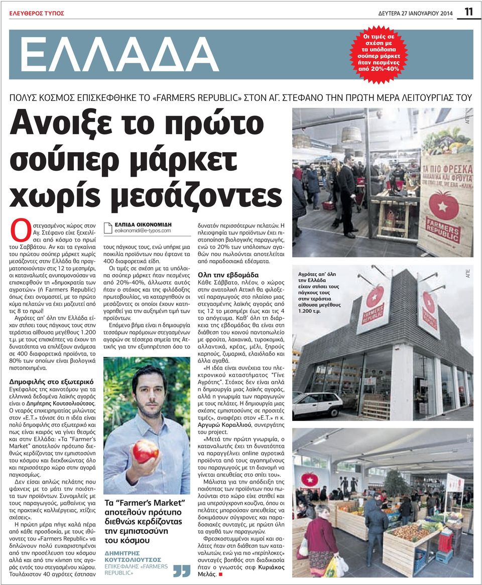 Αν και τα εγκαίνια του πρώτου σούπερ μάρκετ χωρίς μεσάζοντες στην Ελλάδα θα πραγματοποιούνταν στις το μεσημέρι, οι καταναλωτές ανυπομονούσαν να επισκεφθούν τη «δημοκρατία των αγροτών» (ή Farmers