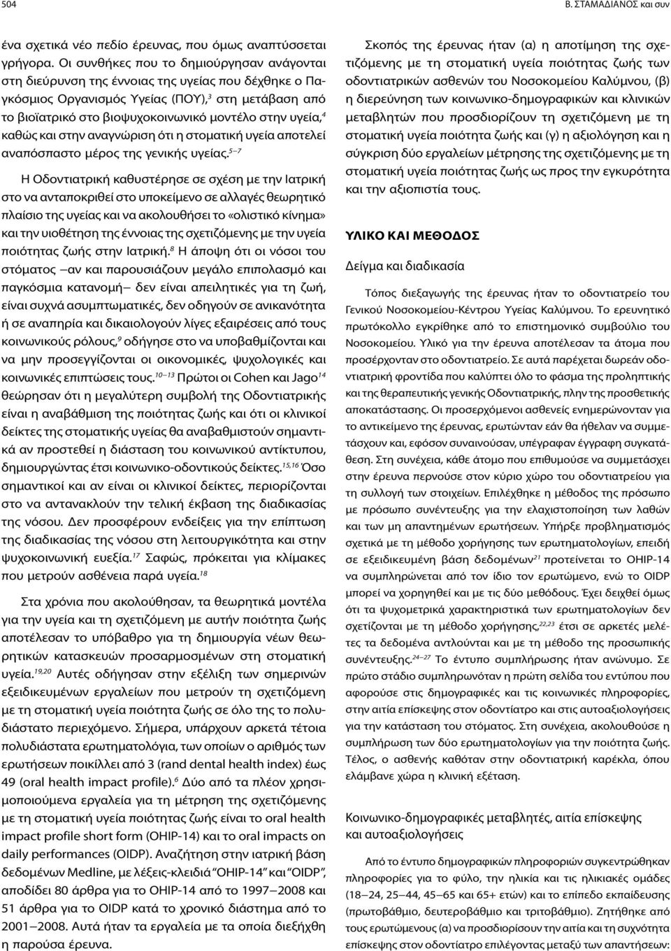 υγεία, 4 καθώς και στην αναγνώριση ότι η στοματική υγεία αποτελεί αναπόσπαστο μέρος της γενικής υγείας.