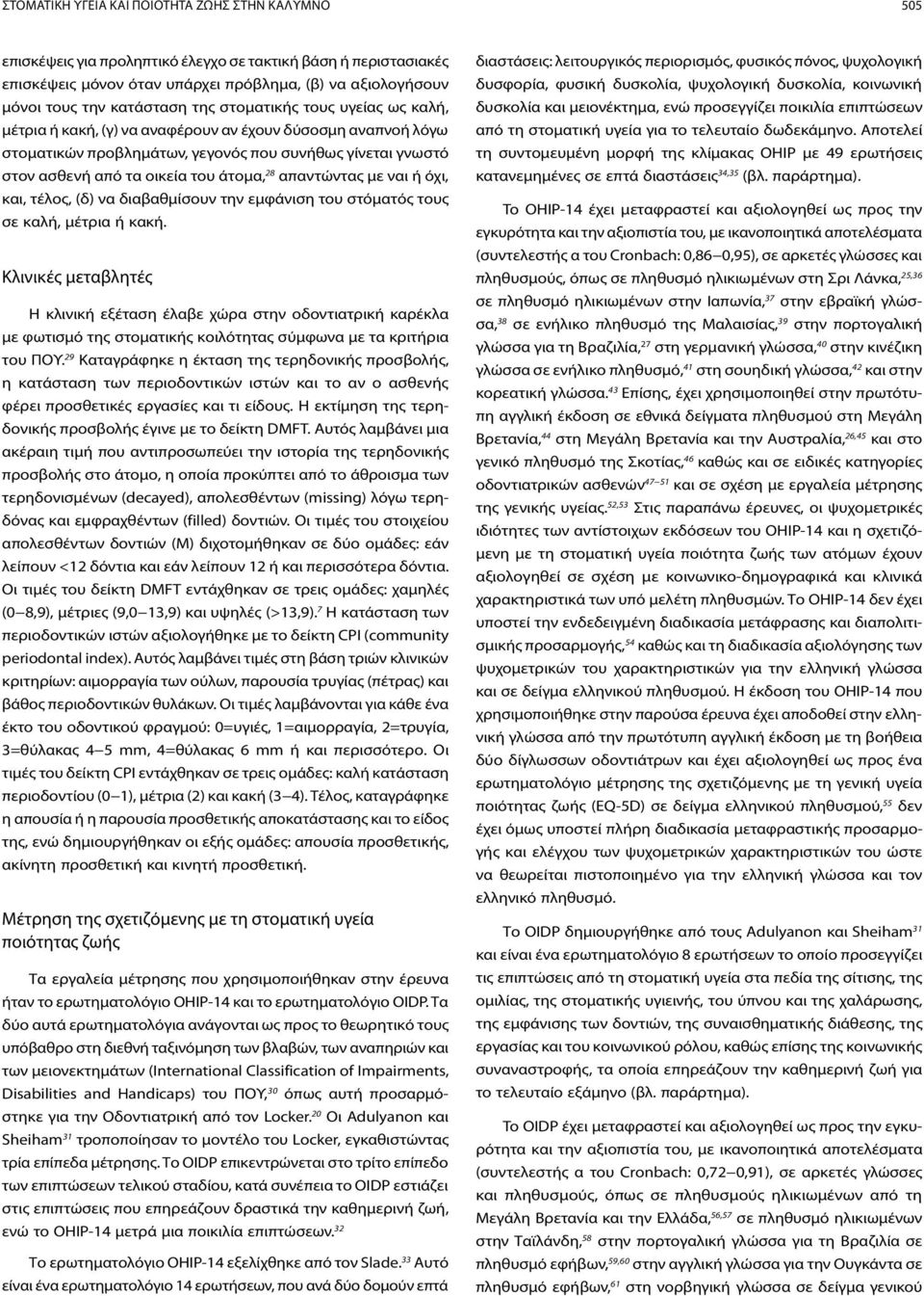 άτομα, 28 απαντώντας με ναι ή όχι, και, τέλος, (δ) να διαβαθμίσουν την εμφάνιση του στόματός τους σε καλή, μέτρια ή κακή.