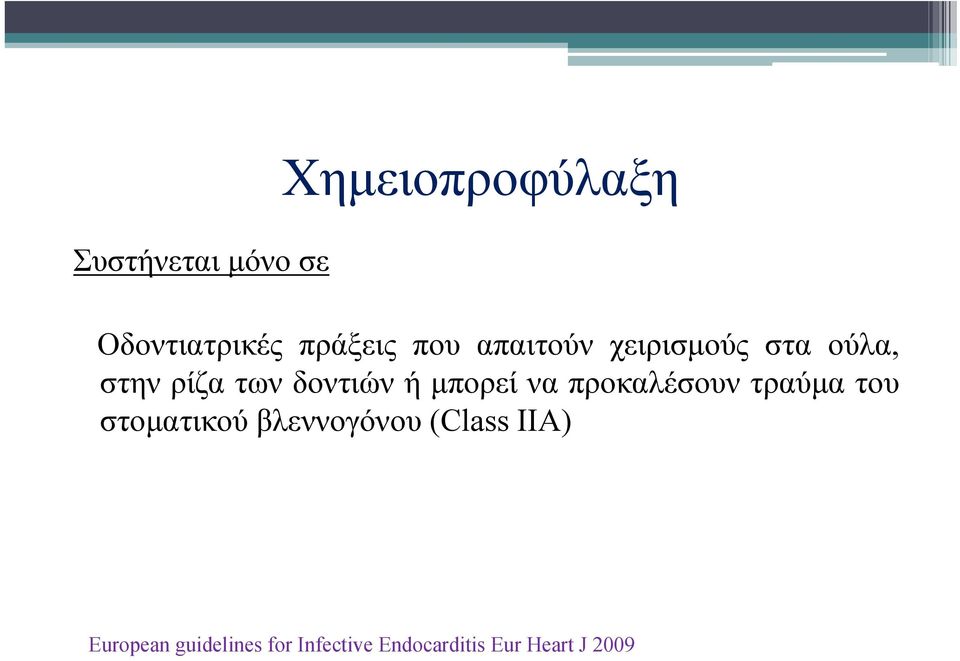 να προκαλέσουν τραύμα του στοματικού βλεννογόνου (Class IIA)