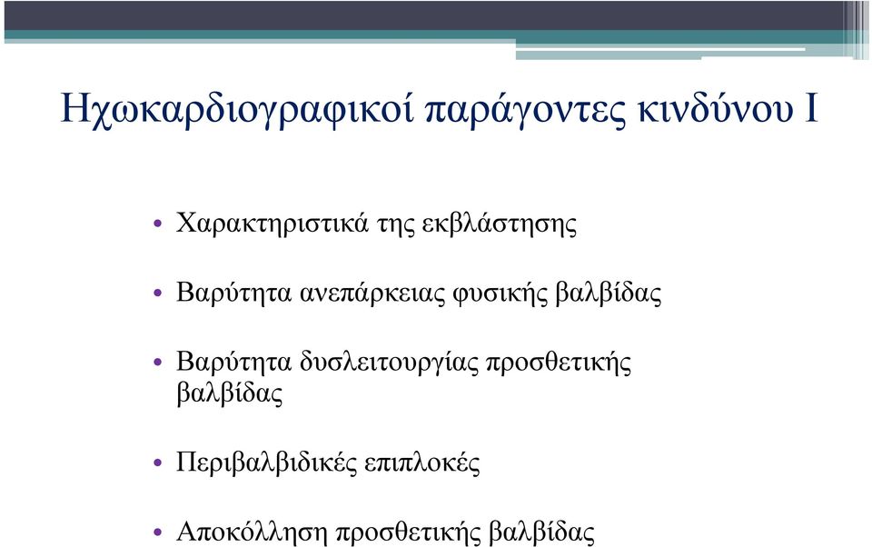 φυσικής βαλβίδας Βαρύτητα δυσλειτουργίας προσθετικής