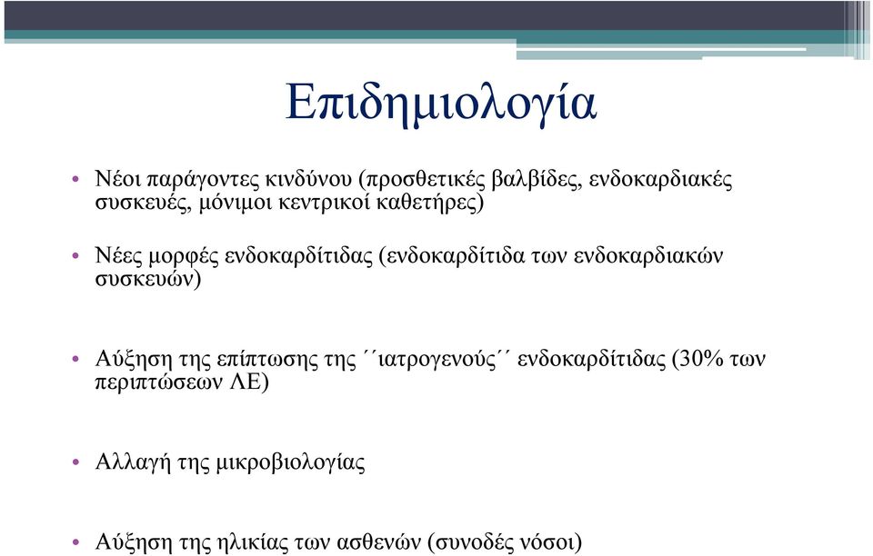 των ενδοκαρδιακών συσκευών) Αύξηση της επίπτωσης της ιατρογενούς ενδοκαρδίτιδας