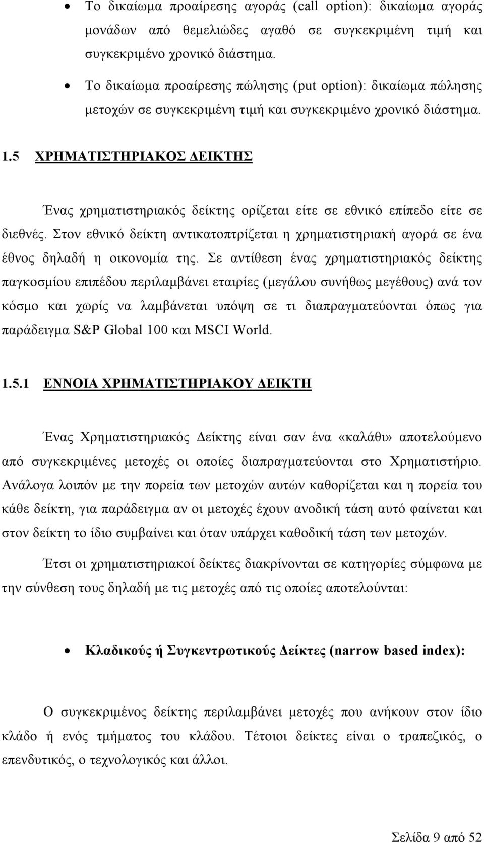 5 ΧΡΗΜΑΤΙΣΤΗΡΙΑΚΟΣ ΔΕΙΚΤΗΣ Ένας χρηματιστηριακός δείκτης ορίζεται είτε σε εθνικό επίπεδο είτε σε διεθνές.