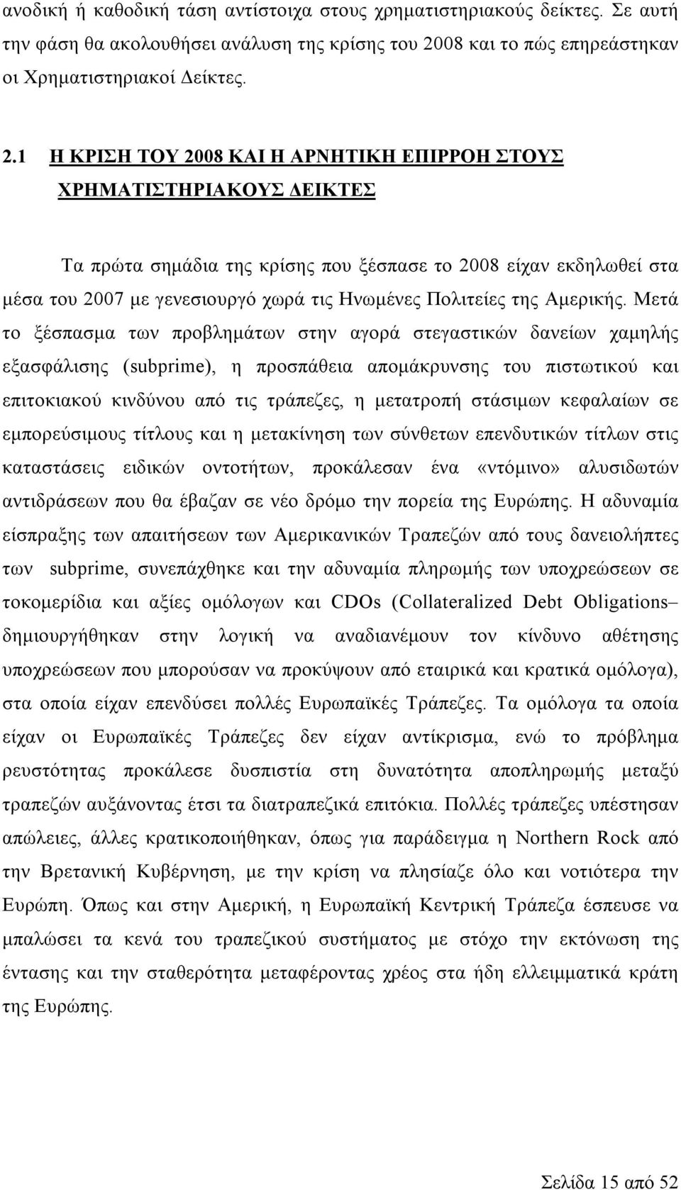 1 Η ΚΡΙΣΗ ΤΟΥ 2008 ΚΑΙ Η ΑΡΝΗΤΙΚΗ ΕΠΙΡΡΟΗ ΣΤΟΥΣ ΧΡΗΜΑΤΙΣΤΗΡΙΑΚΟΥΣ ΔΕΙΚΤΕΣ Τα πρώτα σημάδια της κρίσης που ξέσπασε το 2008 είχαν εκδηλωθεί στα μέσα του 2007 με γενεσιουργό χωρά τις Ηνωμένες Πολιτείες