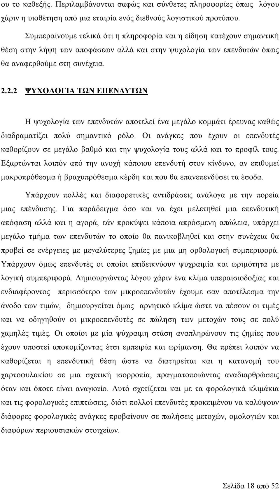 2.2 ΨΥΧΟΛΟΓΙΑ ΤΩΝ ΕΠΕΝΔΥΤΩΝ Η ψυχολογία των επενδυτών αποτελεί ένα μεγάλο κομμάτι έρευνας καθώς διαδραματίζει πολύ σημαντικό ρόλο.