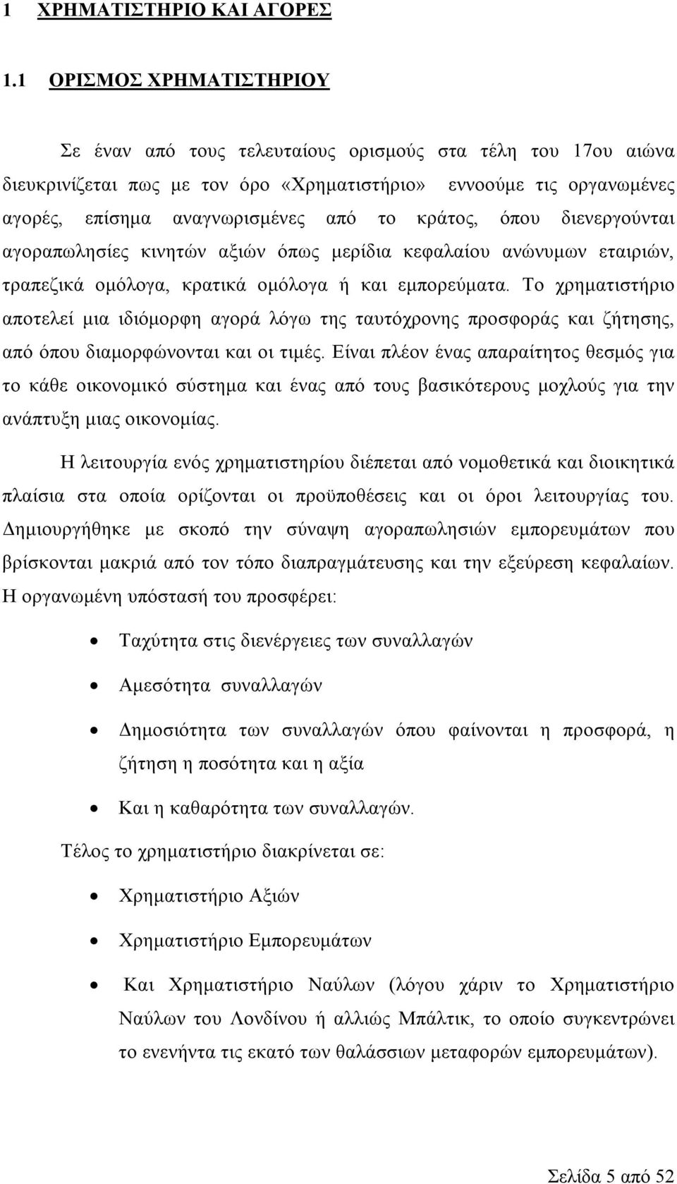 κράτος, όπου διενεργούνται αγοραπωλησίες κινητών αξιών όπως μερίδια κεφαλαίου ανώνυμων εταιριών, τραπεζικά ομόλογα, κρατικά ομόλογα ή και εμπορεύματα.