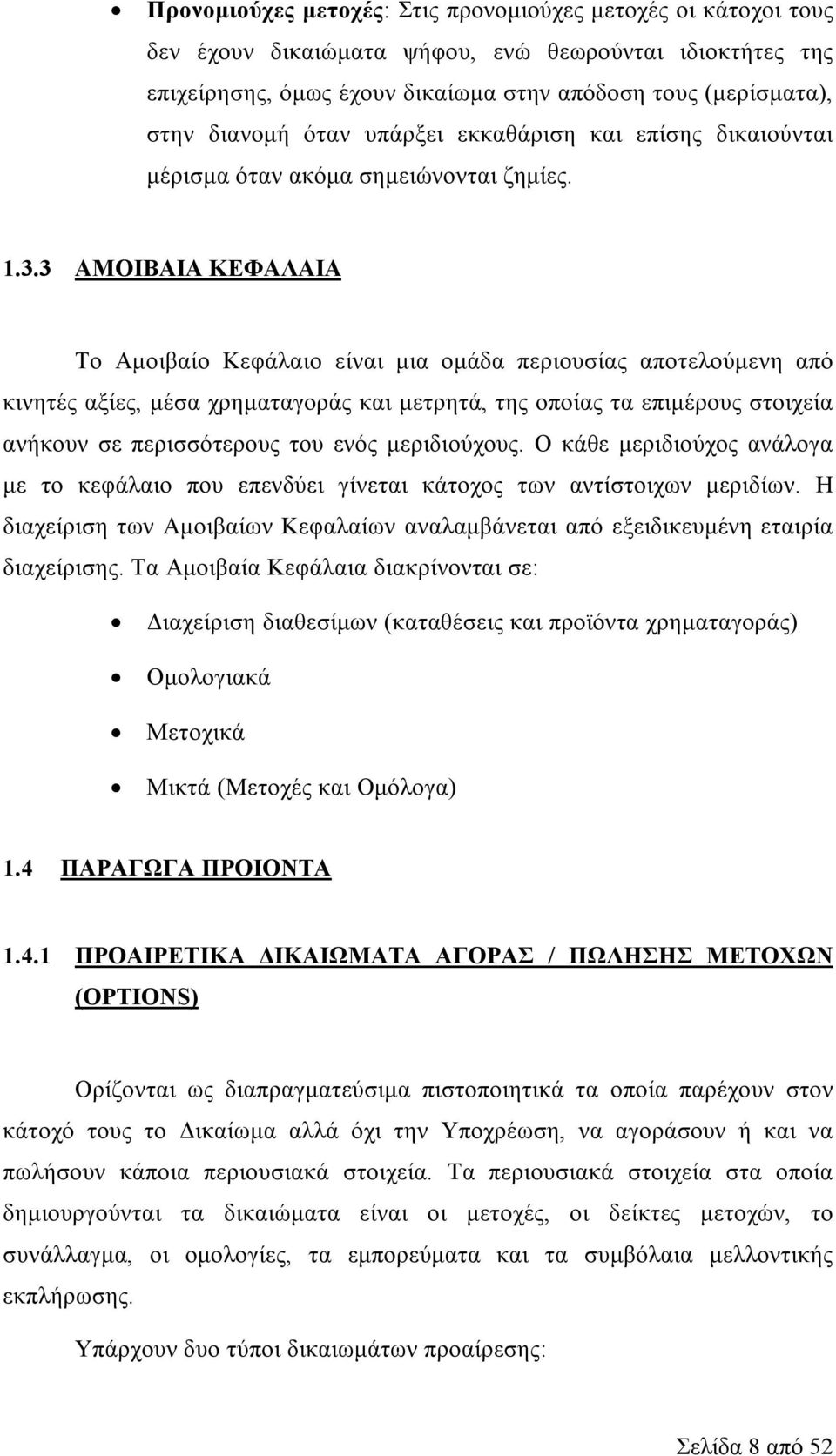 3 ΑΜΟΙΒΑΙΑ ΚΕΦΑΛΑΙΑ Το Αμοιβαίο Κεφάλαιο είναι μια ομάδα περιουσίας αποτελούμενη από κινητές αξίες, μέσα χρηματαγοράς και μετρητά, της οποίας τα επιμέρους στοιχεία ανήκουν σε περισσότερους του ενός