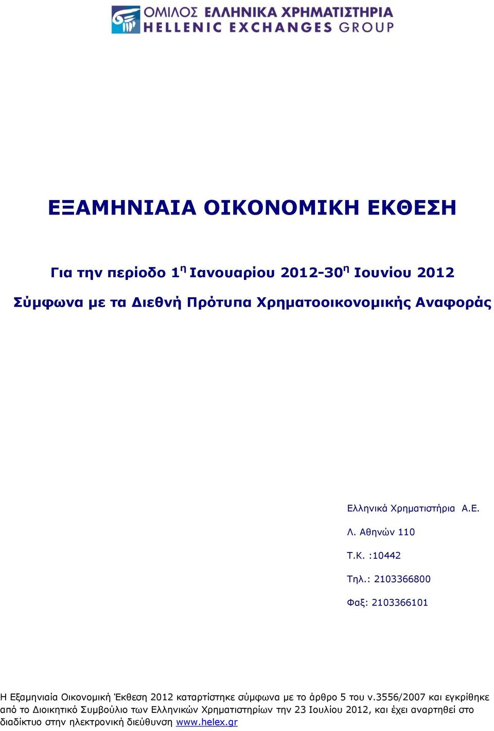 : 2103366800 Φαξ: 2103366101 Η Εξαμηνιαία Οικονομική Έκθεση 2012 καταρτίστηκε σύμφωνα με το άρθρο 5 του ν.