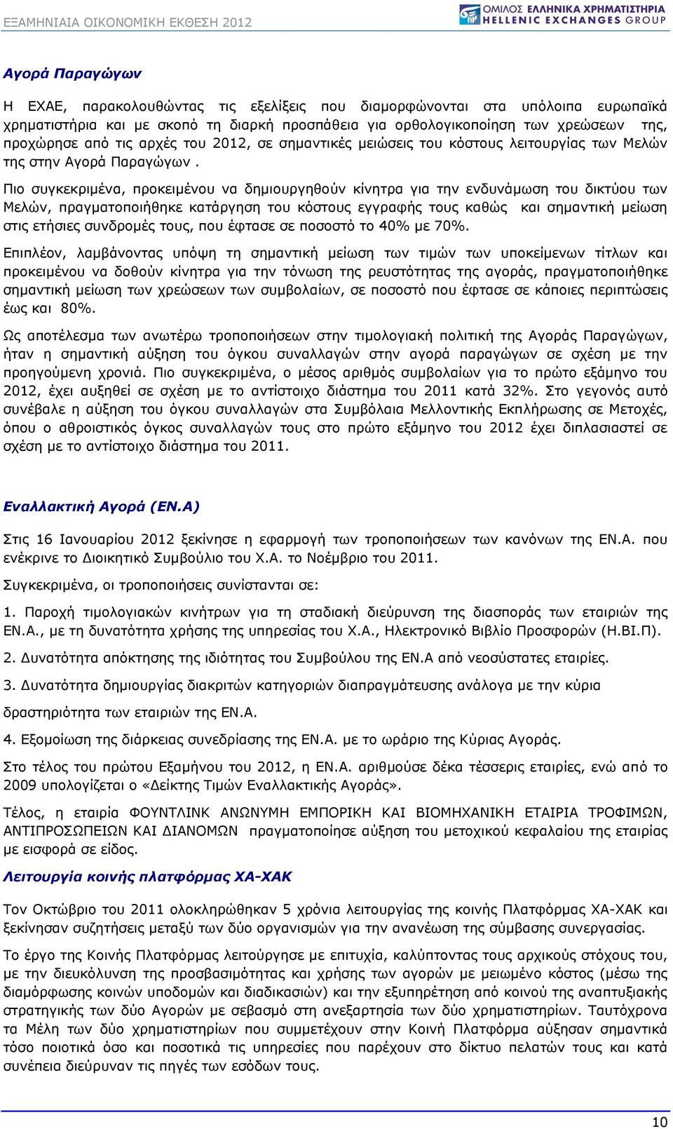 Πιο συγκεκριμένα, προκειμένου να δημιουργηθούν κίνητρα για την ενδυνάμωση του δικτύου των Μελών, πραγματοποιήθηκε κατάργηση του κόστους εγγραφής τους καθώς και σημαντική μείωση στις ετήσιες συνδρομές