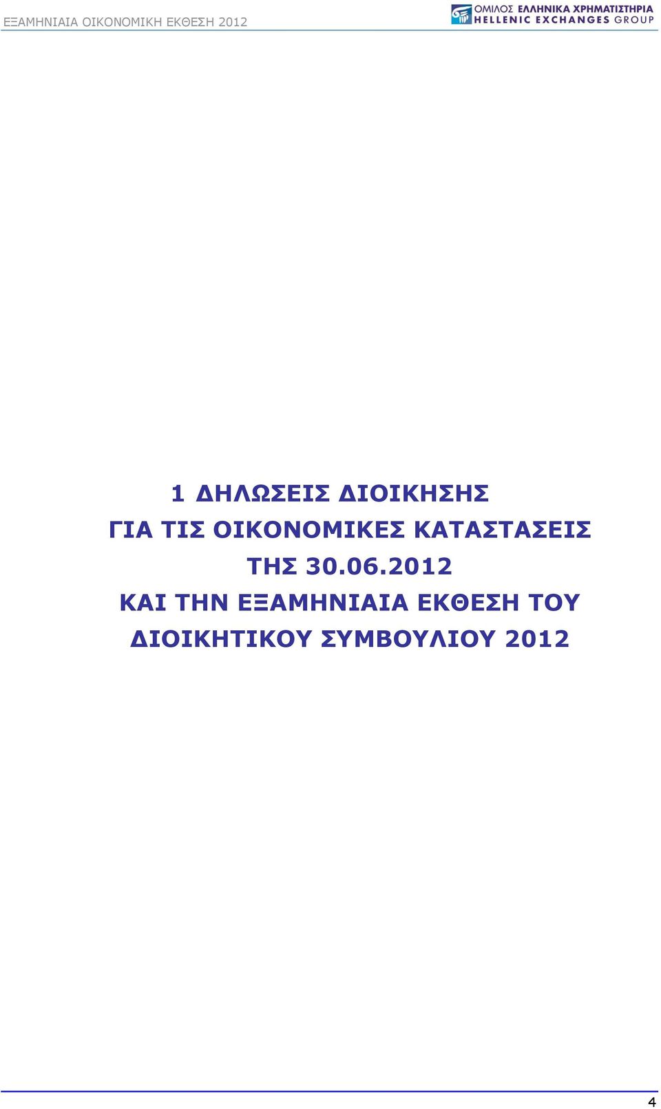 06.2012 ΚΑΙ ΤΗΝ ΕΞΑΜΗΝΙΑΙΑ